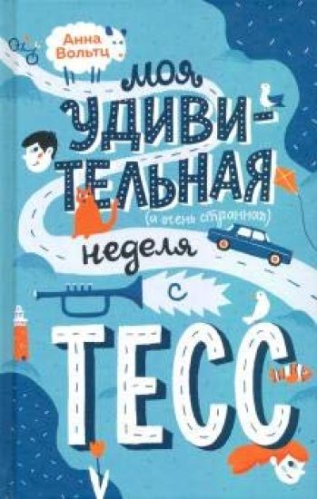Moja udivitelnaja (i ochen strannaja) nedelja s Tess
