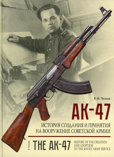 AK-47. Istorija sozdanija i prinjatija na vooruzhenie Sovetskoj armii