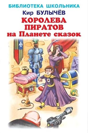 Koroleva piratov na Planete skazok