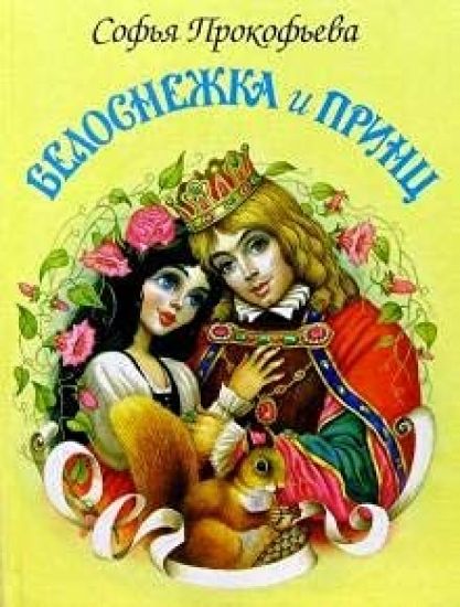 Belosnezhka i prints