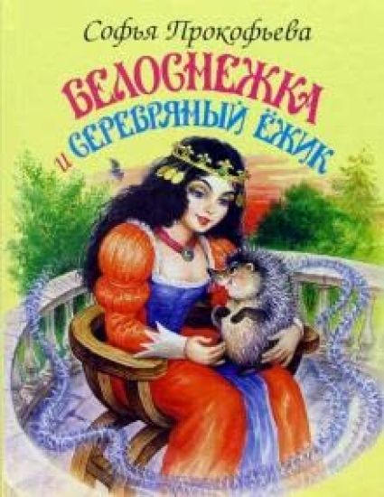 Belosnezhka i Serebrjanyj Jozhik
