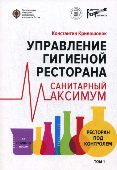 Upravlenie gigienoj restorana Sanitarnyj masimum