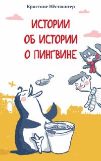 Istorii ob istorii o pingvine