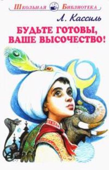 Budte gotovy, vashe vysochestvo!