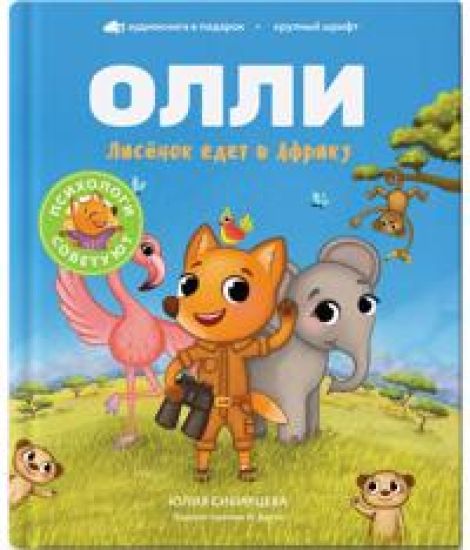 Lisjonok Olli edet v Afriku