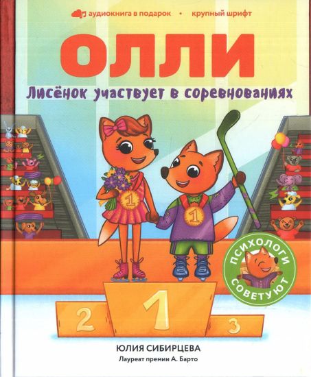 Lisjonok Olli uchastvuet v sorevnovanijakh