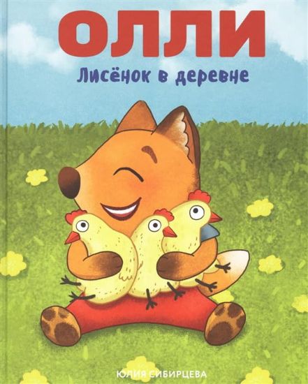 Lisjonok Olli v derevne