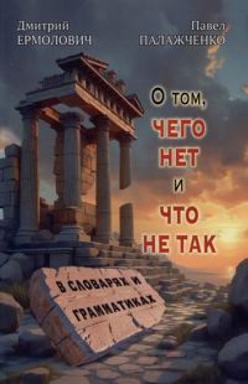 O tom, chego net i chto ne tak v slovarjakh i grammatikakh