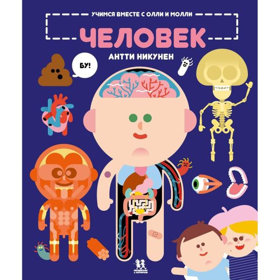 Uchimsja vmeste s Olli i Molli. Chelovek