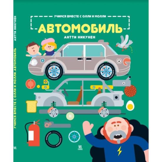 Uchimsja vmeste s Olli i Molli. Avtomobil