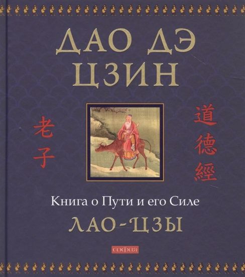 Dao de tszin: Kniga o Puti i ego Sile
