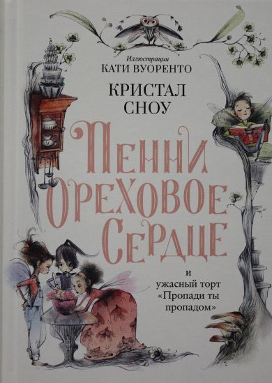 Penni Orekhovoe Serdtse i uzhasnyj tort "Propadi ty propadom"