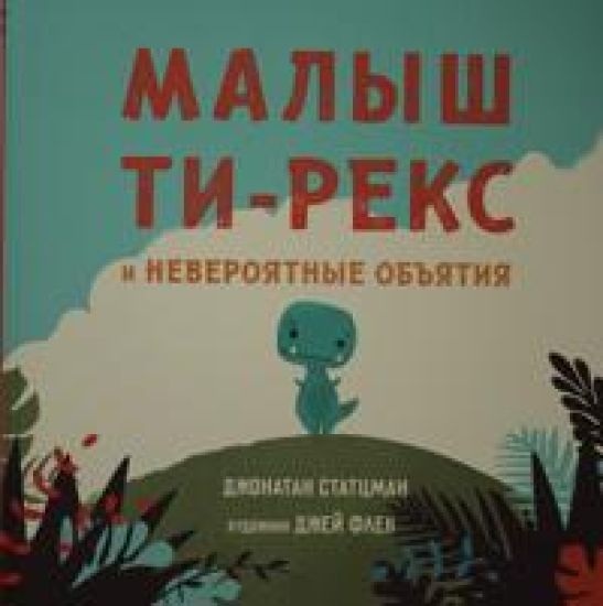 Malysh Ti-reks i neverojatnye objatija