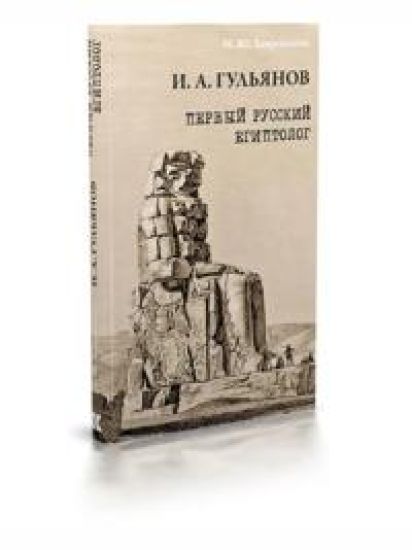 Ivan Aleksandrovich Guljanov pervyj russkij egiptolog