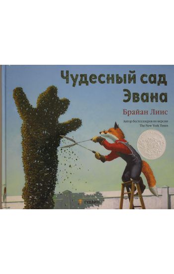 Chudesnyj sad Evana