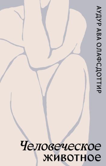 Chelovecheskoe zhivotnoe