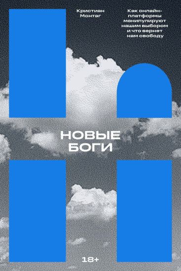 Novye bogi. Kak onlajn-platformy manipulirujut nashim vyborom i chto vernet nam svobodu