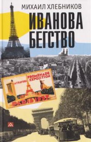 Ivanova begstvo (tropoju odichavshikh zubrov)