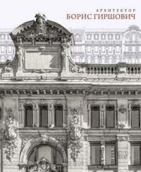 Arkhitektor Boris Girshovich