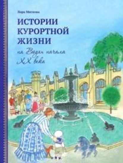 Istorii kurortnoj zhizni na Vodakh nachala XX veka. Kniga 2