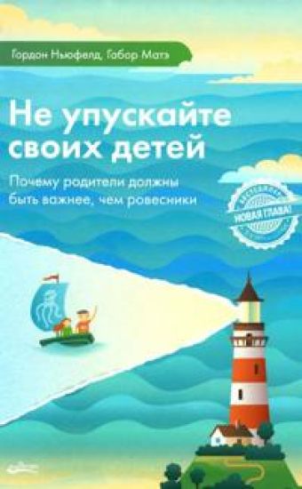 Ne upuskajte svoikh detej. Pochemu roditeli dolzhny byt vazhnee, chem rovesniki