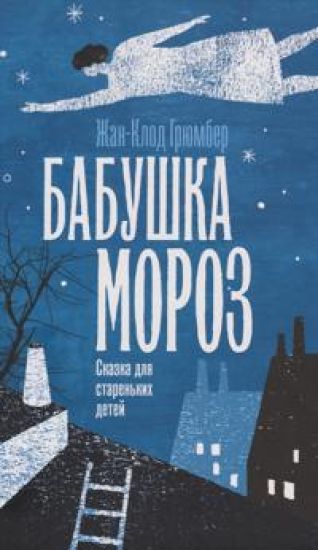 Babushka Moroz. Skazka dlja starenkikh detej