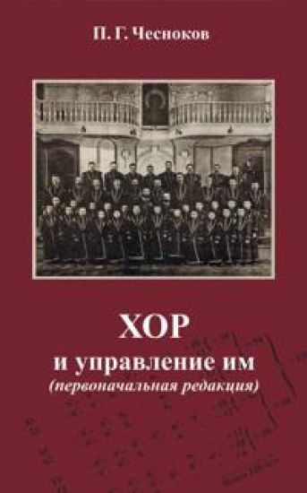 Chesnokov P.G. Khor i upravlenie im (pervonachalnaja redaktsija)