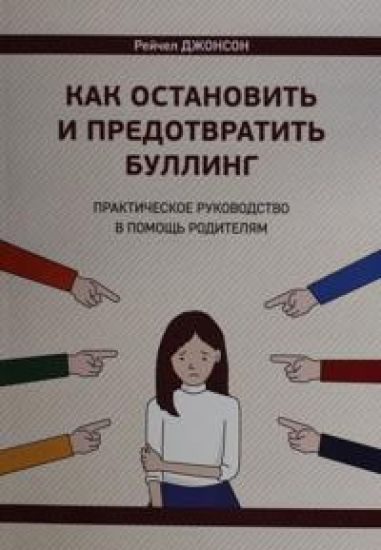 Kak ostanovit i predotvratit bulling. Prakticheskoe rukovodstvo v pomosch roditeljam