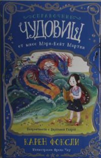 Neprijatnosti s Dvuglavoj Gidroj: spravochnik chudovisch ot miss Meri-Kejt Martin