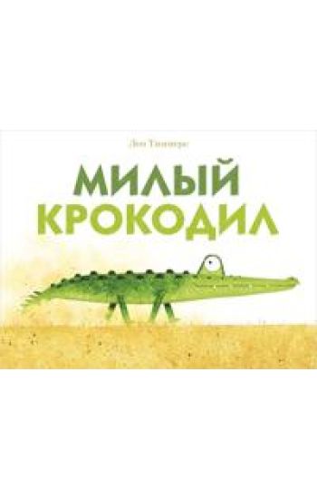 Milyj krokodil