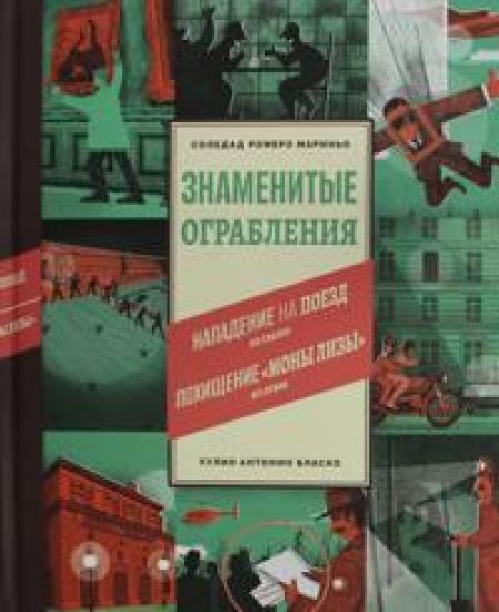 Znamenitye ograblenija. Soledad Romero Marino