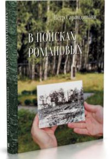 V poiskakh Romanovykh: Semejnoe rassledovanie odnogo iz samykh zhestokikh prestuplenij v istorii