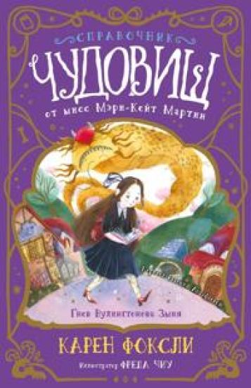 Gnev Vulingtonova Zmija: spravochnik chudovisch ot miss Meri-Kejt Martin