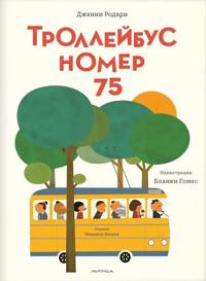 Trollejbus nomer 75