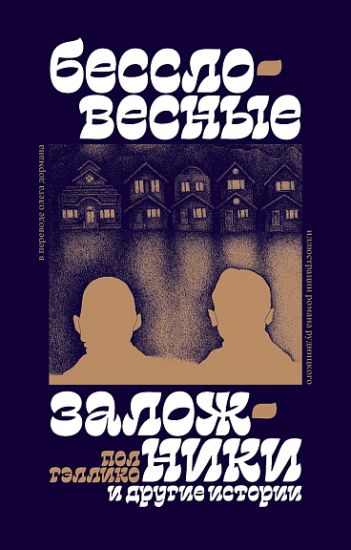 Besslovesnye zalozhniki i drugie istorii