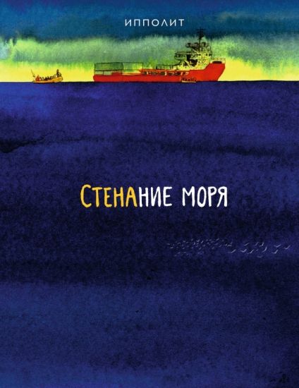 Stenanie morja. Ippolit