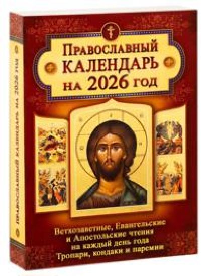 Kansikuva: Vanhan testamentin, evankeliumin ja apostolien lukukappaleita vuoden jokaiselle päivälle. Troparioita, kontakiaa ja paremioita. Ortodoksinen kalenteri vuodelle 2026 (venäjäksi)