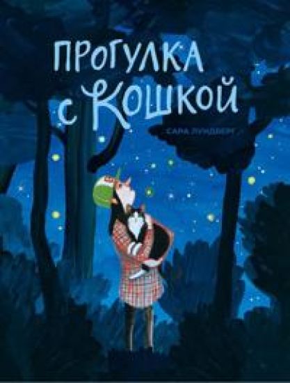 Kansikuva: Progulka s koshkoj