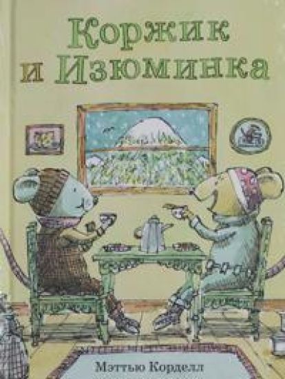 Korzhik i Izjuminka