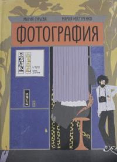 Fotografija. Marija Gureva, Nastja Rjabtseva