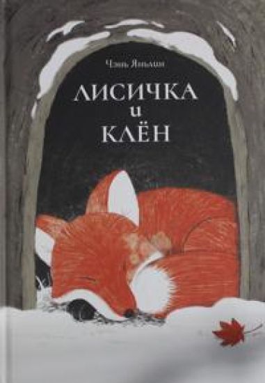 Kansikuva: Lisichka i kljon