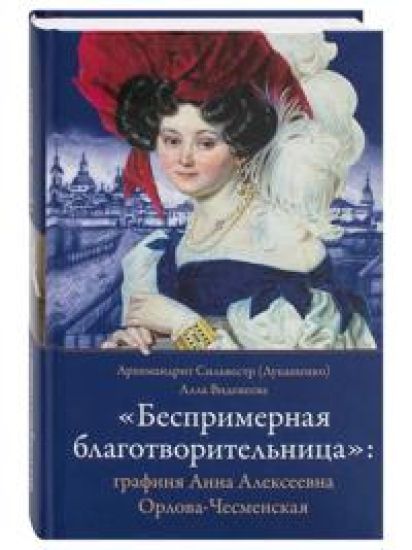 Besprimernaja blagotvoritelnitsa: grafinja Anna Alekseevna Orlova- Chesmenskaja
