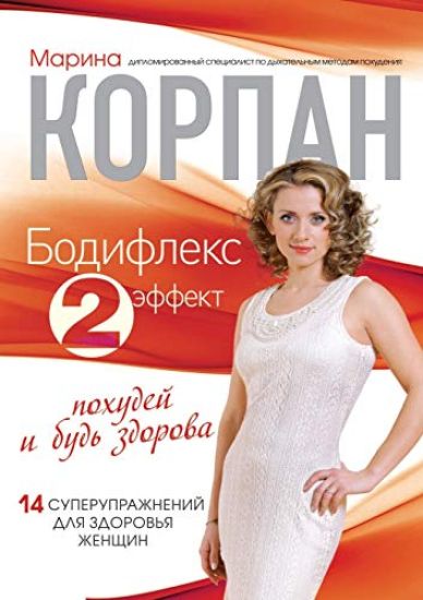 Bodifleks - dvojnoj effekt. Pohudej i bud zdorova