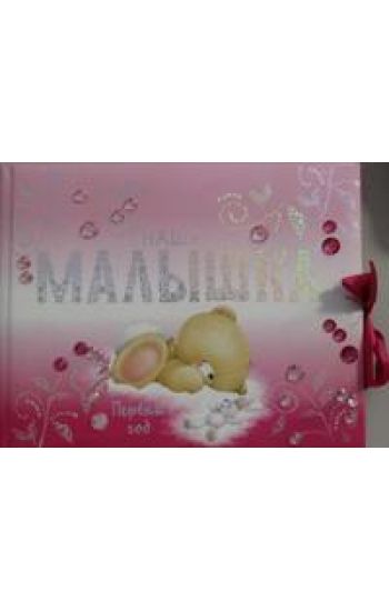 Nasha malyshka. Pervyj god