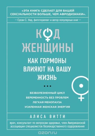 Kod Zhenschiny. Kak gormony vlijajut na vashu zhizn