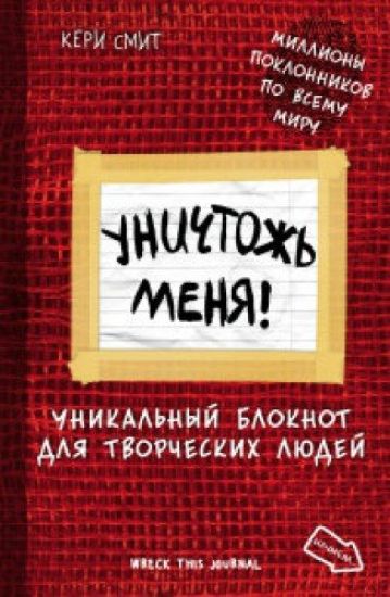Unichtozh menja! Unikalnyj bloknot dlja tvorcheskikh ljudej