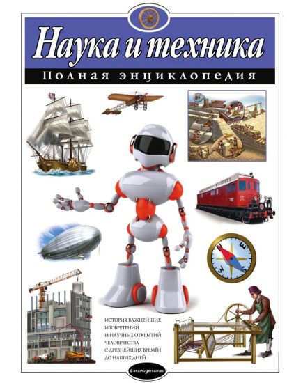 Nauka i tekhnika. Polnaja entsiklopedija