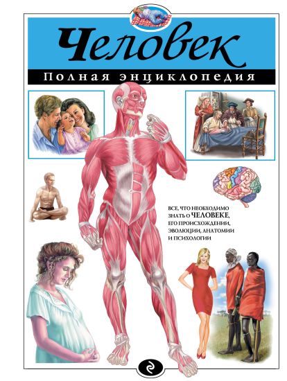 Chelovek. Polnaja entsiklopedija
