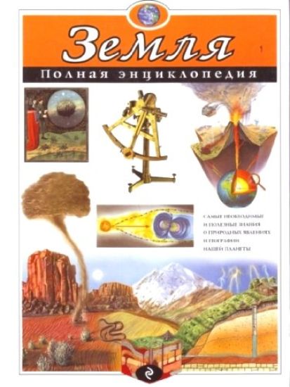 Zemlja. Polnaja entsiklopedija (mel.)