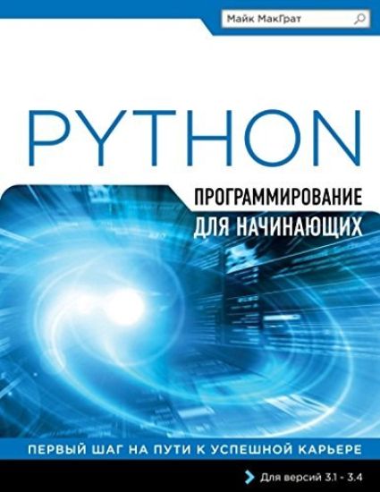 Programmirovanie na Python dlja nachinajuschikh